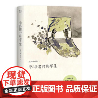 幸得诸君慰平生 故园风雨前 杨云苏 新增四万字长文《金线珍》当代文学 让我真正感到温暖的是琐屑的日常 生活感悟 果麦文化