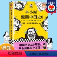 [正版]书 半小时漫画中国史0 混子哥陈磊混知新作 小学生初中课外阅读书籍 中国历史从0开讲从头到尾笑个不停 青少年儿