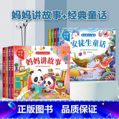 [全套8册]妈妈讲故事+经典童话 [正版]宝宝故事书睡前故事绘本婴儿早教启蒙儿童故事书籍大全365夜睡前故事0-1一2-