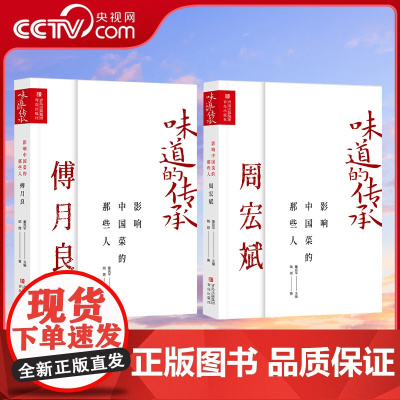 [央视网]影响中国菜的那些人 傅月良+周宏斌 舌尖上的美食顾问董克平力献QD记录杭帮菜烹饪大师传奇历程与经典菜品 青岛出