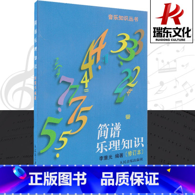 [正版]李重光简谱乐理知识(修订本) 人民音乐出版社 简谱入门基础教程 音乐简谱 音乐知识丛书 李重光基本乐理 李重光