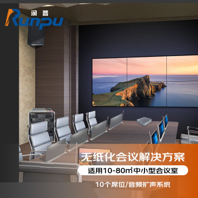 润普Runpu RP-WZH20 视频会议无纸化解决方案10个席位无纸化办公系统(含音频扩声)
