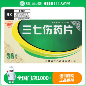 红石 三七伤药片 36片/盒