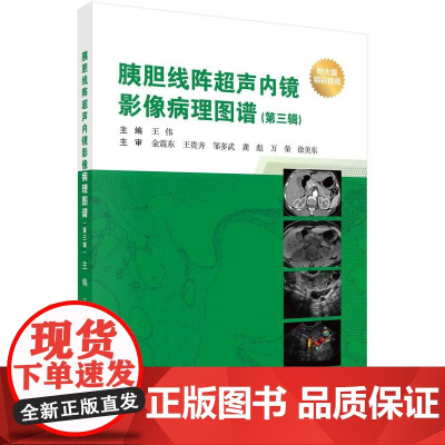 [按需印刷] 胰胆线阵超声内镜影像病理图谱(第三辑)