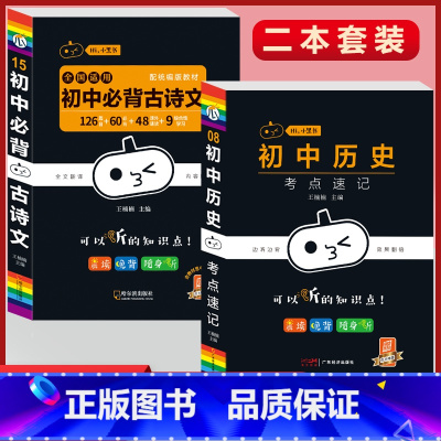 必背古诗文+历史考点速记(2本套) 初中通用 [正版]初中必背古诗文人教版七八九年级全一册语文通用版初一二三古诗词必背文