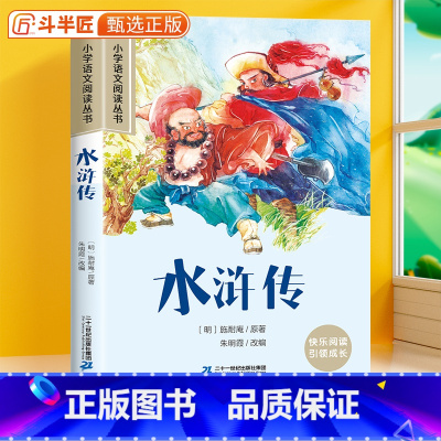 水浒传[彩图注音版] [正版]水浒传 彩图注音版小学生课外阅读书籍经典名著加厚版小学一年级语文阅读丛书二三年级带拼音的故