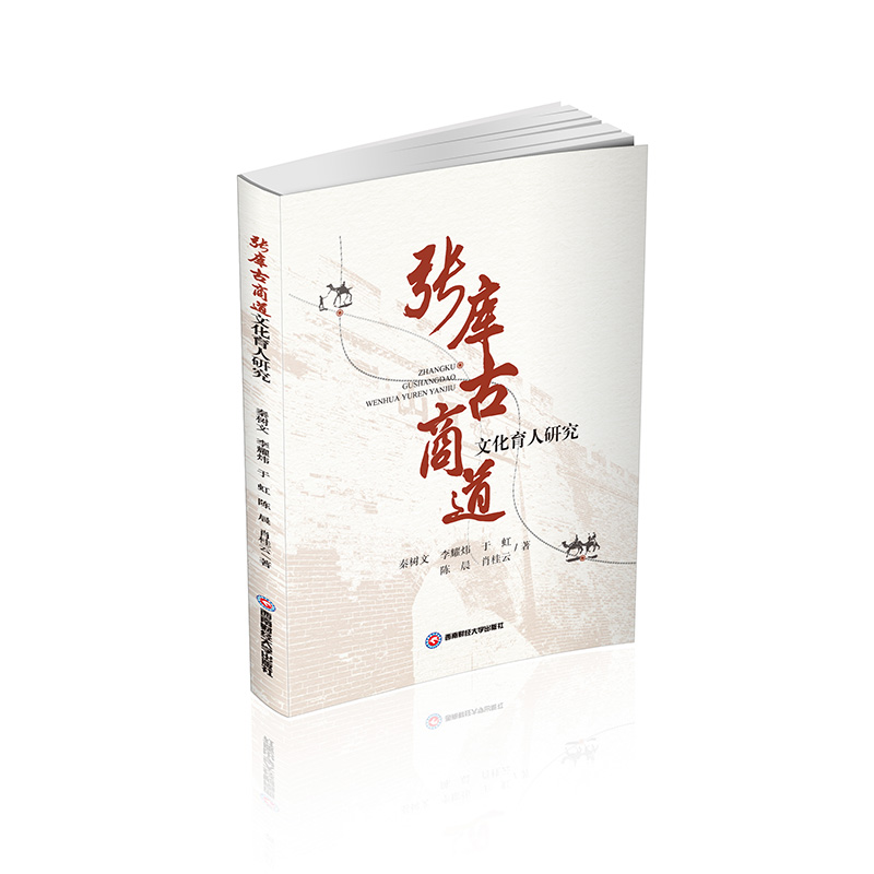 正版新书]张库古商道文化育人研究秦树文,李耀炜,于虹,陈晨,肖桂