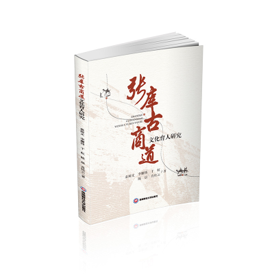 正版新书]张库古商道文化育人研究秦树文,李耀炜,于虹,陈晨,肖桂