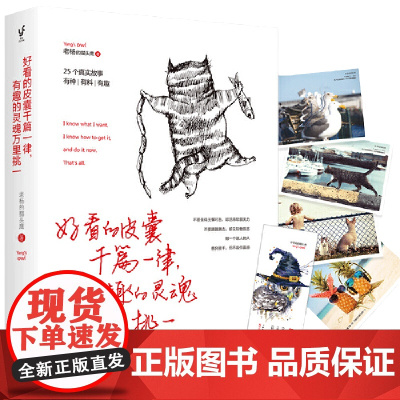 好看的皮囊千篇一律 有趣的灵魂万里挑一 老杨的猫头鹰作品 醒脑之书 系列之三 正版书籍 25个真实故事 有种有料有趣