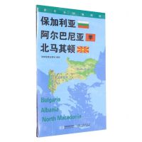 [N]保加利亚阿尔巴尼亚北马其顿(1:1050000)/世界分国地理图-9787547118382