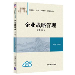 正版新书]企业战略管理(第2版)徐大勇9787302524342