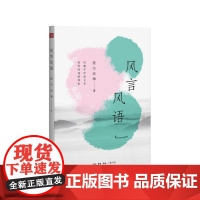 风言风语 依空法师 风趣中洋溢文采 谈笑间透露禅机 生活读书新知三联书店 正版书籍