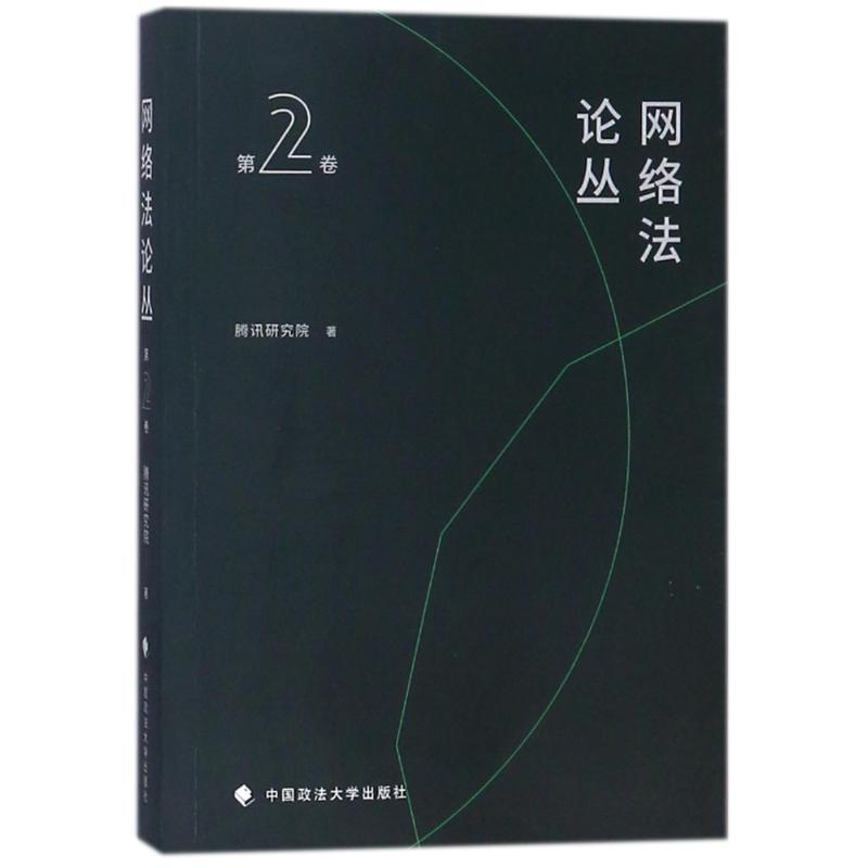 正版新书]网络法论丛(第2卷)腾讯研究院9787562080732