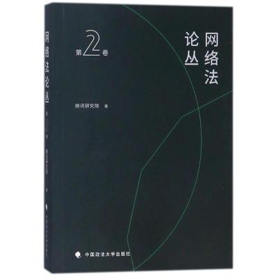 正版新书]网络法论丛(第2卷)腾讯研究院9787562080732