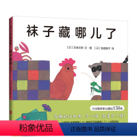 单本全册 [正版]五味太郎袜子藏哪儿了精装经典绘本小金鱼逃走了阅读早教小班幼儿园启蒙0123456岁认知数字语言视觉卡低