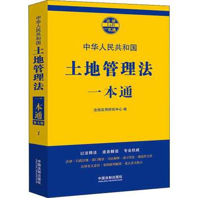 正版新书]土地管理法一本通 第7版法规应用研究中心著9787521605