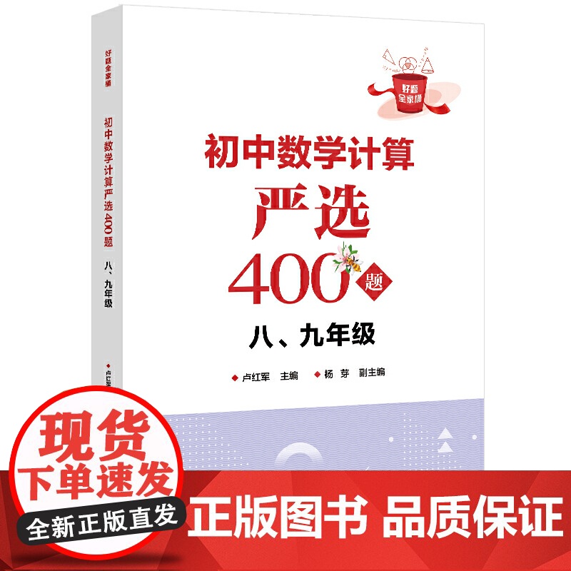 初中数学计算严选400题 八年级 九年级 卢红军 初二初三数学计算问题 八、九年级数学计算运算法则技巧书籍 店