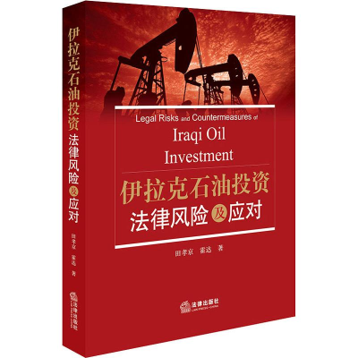 醉染图书伊拉克石油法律风险及应对9787519726430