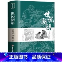 世说新语 [正版]完整无删减世说新语 书原版 初中版七九年级上册阅读学生版青少年译注释文言文刘义庆名著人民古典文学教育社