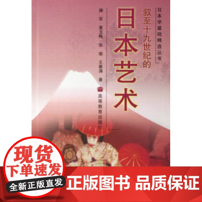 叙至19世纪的日本艺术(加环衬)