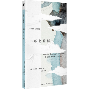 正版新书]环七丘城(法)朱利安·格拉克9787570231690