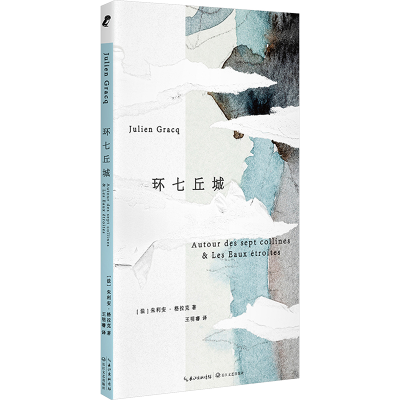 正版新书]环七丘城(法)朱利安·格拉克9787570231690