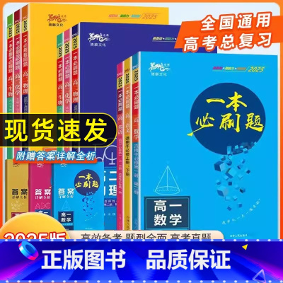 语数英政史地(6本) 高中一年级 [正版]2025版一本必刷题高中语文数学英语物理化学生物政治历史地理高一高二高三高考总