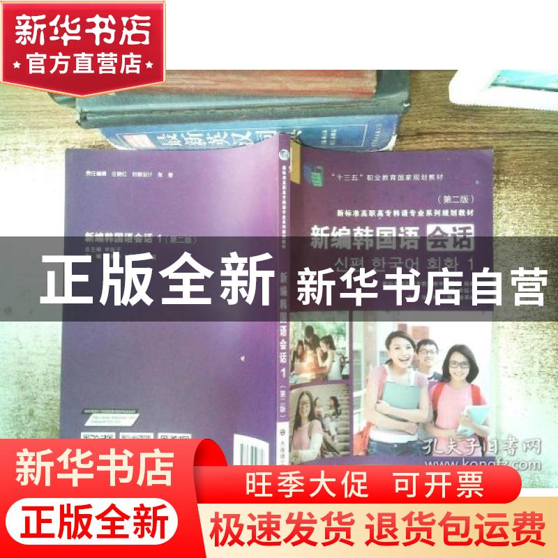 正版 新编韩国语会话:1 编者:张善粉//(韩)徐承暎|责编:庄晓红|总