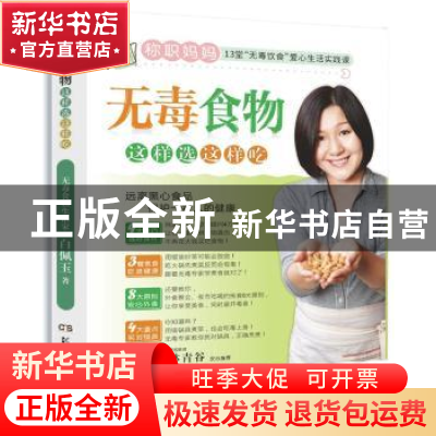 正版 无毒食物这样选这样吃 白佩玉 湖南科技出版社 978753578798