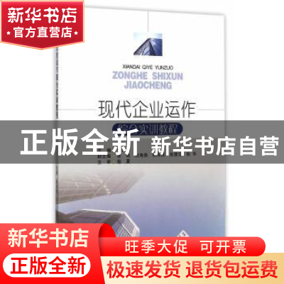 正版 现代企业运作综合实训教程 惠宏伟主编 西南财经大学出版社