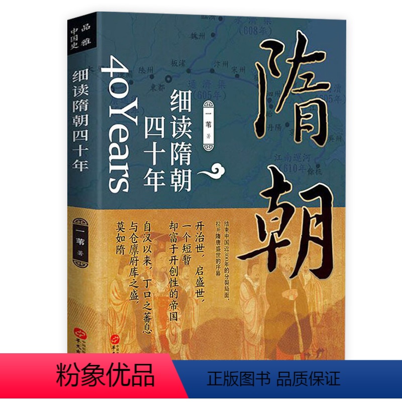 [正版]细读隋朝四十年 讲述大隋王朝的磅礴盛世大隋兴衰四十年隋朝那些事儿隋唐五代十国史中国古代历史书籍