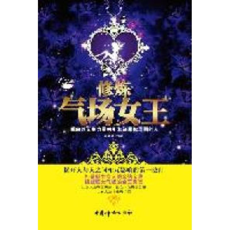 正版新书]修炼气场女王(打造魅力女人的金钻宝典,瞬间以无形力