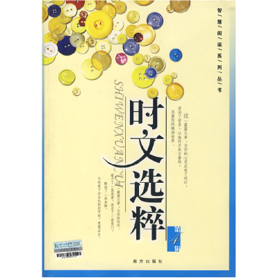 正版新书]时文选粹(D7辑)——智慧阅读系列丛书王玉强97878070