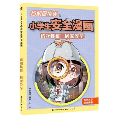 [N]名侦探步美的小学生安全漫画(诱拐陷阱居家安全)-9787514518511