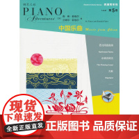 表演秀系列 第5级 中国乐曲