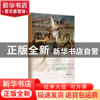正版 交织的目光(西方绘画500年) 编者:杜鹏飞//包林//马萧|责编: