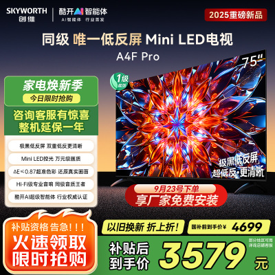 创维电视75A4F Pro 75英寸电视机mini led 低反屏4+64G 75吋国家补贴一级能效 4k液晶平板游戏