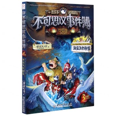 [N]不可思议事件簿(3海盗王的秘宝)/墨多多谜境冒险-9787513717885