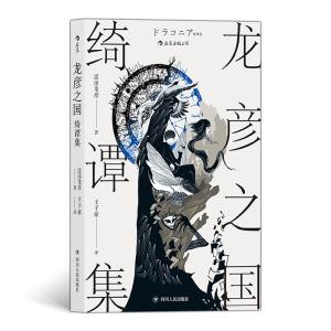 正版新书]龙彦之国绮谭集[日]涩泽龙彦,王子豪9787220116865