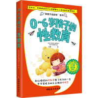 [M]0-6岁孩子的性教育-9787512721074