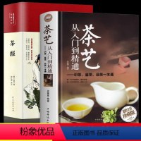[正版]2册 茶艺从入门到精通 识茶泡茶品茶 茶经 全书学习中华茶道中国名茶叶品种常识科普知识大全教程一本通书籍 关于