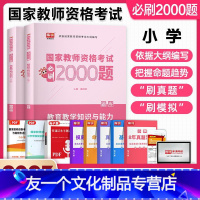 [友一个正版]库课2022年新版教师资格证考试用书小学教育知识与能力必刷2000题库小学教师资格证考试教材历年真题试卷