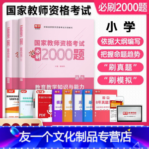 [友一个正版]库课2022年新版教师资格证考试用书小学教育知识与能力必刷2000题库小学教师资格证考试教材历年真题试卷