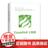 ThinkPHP 5实战 程序设计 清华大学出版社 正版书籍
