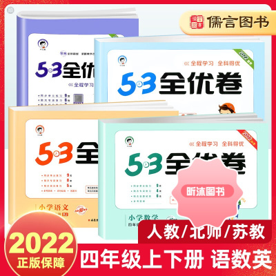 [精选好书 ] C2023版53全优卷四年级上册下册语文数学英语试卷测试卷人教版全套小学4同步训练五三作业练习册单元期中