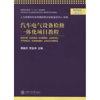 音像汽车电气设备检修一体化项目教程谭善茂 黎亚洲