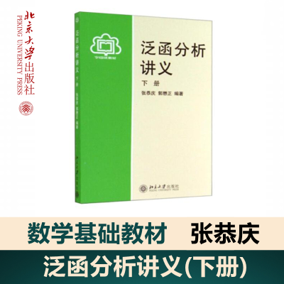 [M]泛函分析讲义(下册)/张恭庆 郭懋正-9787301012611
