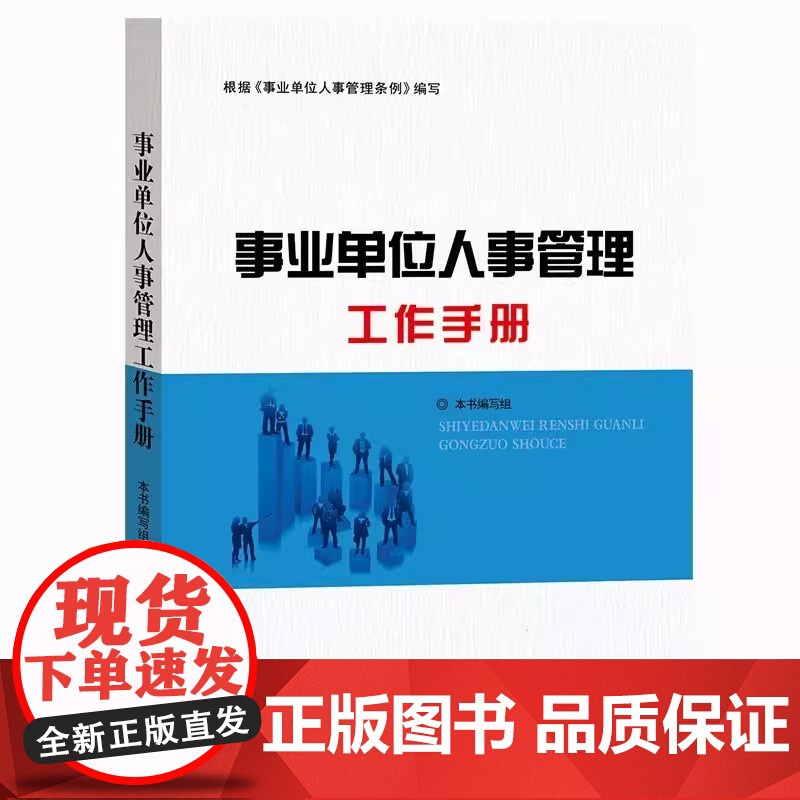 [央视网]事业单位人事管理工作手册 统规范事业单位人事管理的行政法规 建设高素质的事业单位工作人员队伍 YG
