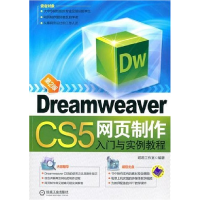 正版新书]DreamweaverCS5网页制作入门与实例教程昭君工作室9787