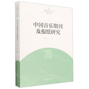[N]中国音乐期刊及报纸研究/陕西省高层次人才特殊支持计划项目成果丛编-9787503973673